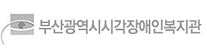 부산광역시시각장애인복지관