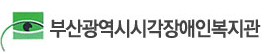 부산광역시시각장애인복지관(로고 클릭 시 메인으로 이동)