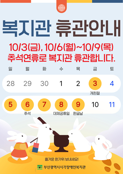 복지관 휴관안내 : 10월3일(금), 10월 6일(월)~ 10월 9일(목) 추석연휴로 복지관 휴관압니다. 즐거운 한가위 보내세요.