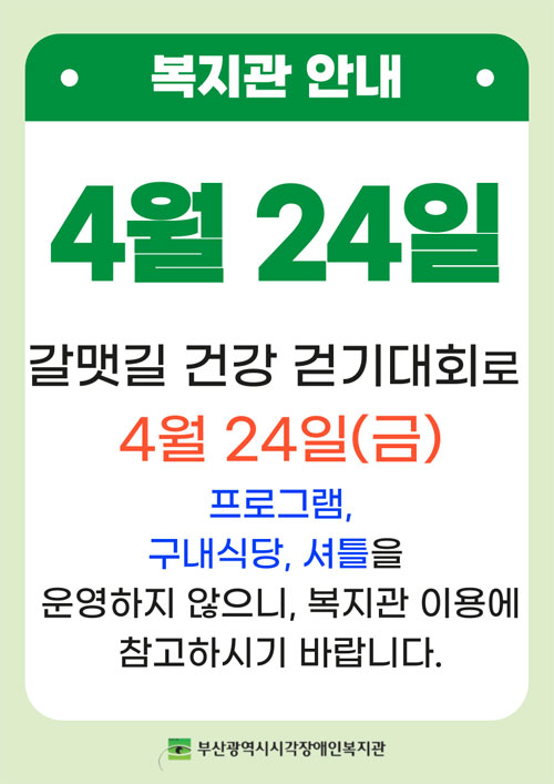 복지관 안내 - 4월 24일 갈맷길 건강 걷기 대회로 4월 24일(금) 프로그램, 구내식당, 셔틀을 운영하지 않으니, 복지관 이용에 참고하시기 바랍니다.