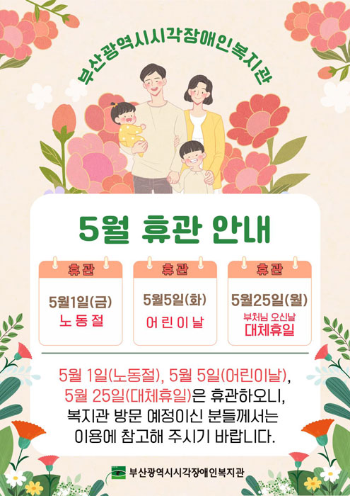 5월 휴관 안내 - 5월 1일 금요일 노동절, 5월 5일 화요일 어린이날, 5월 25일 월요일 부처님 오신날 대체휴일은 휴관하오니, 복지관 방문 예정이신 분들께서는 이용에 참고해 주시기 바랍니다.