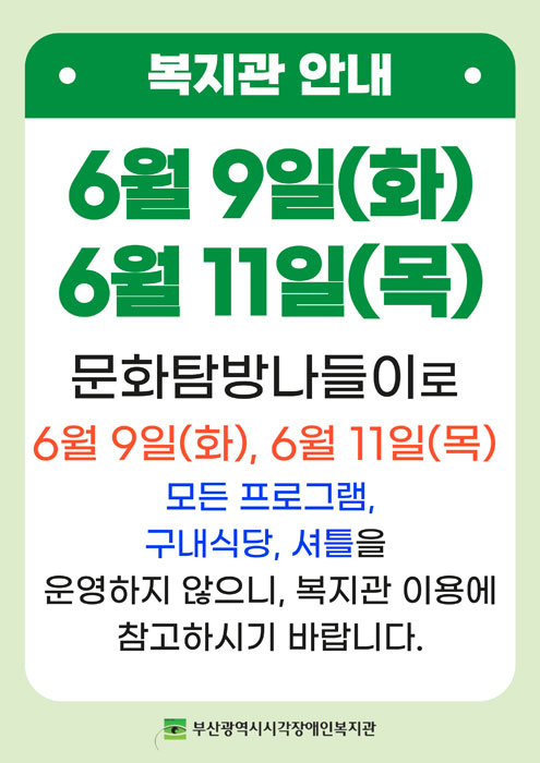 6월 9일(화), 6월 11일(목) - 문화탐방나들이로 모든 프로그램, 구내식당, 셔틀을 운영하지 않으니, 복지관 이용에 참고하시기 바랍니다.