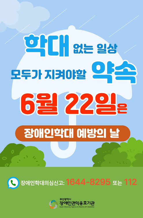 학대 없는 일상 모두가 지켜야 할 약속, 6월 22일은 장애인학대 예방의 날 - 장애인학대의심신고:1644-8295 또는 112