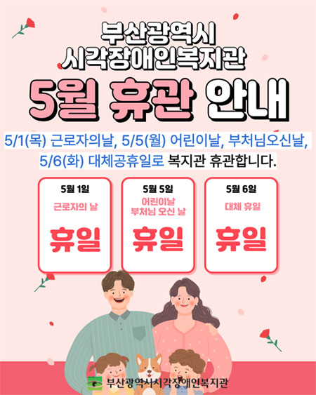 부산광역시 시각장애인복지관 5월 휴관 안내, 5월1일 목요일 근로자의 날, 5월 5일 월요일 어린이날, 부처님 오신날, 5월 6일 화요일 대체공휴일로 복지관 휴관합니다.