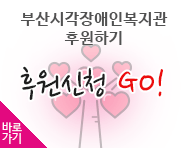 후원신청 go! 바로가기