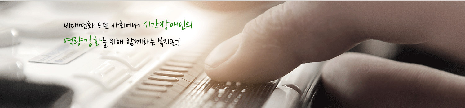 함께하는 복지관! 비대면화 되는 사회에서 시각장애인의 역량강화를 위해 함께하는 복지관!